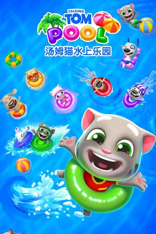 汤姆猫水上乐园 v2.0.9.204 截图5