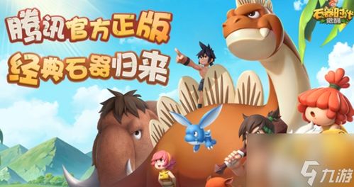 《石器时代:觉醒》四转高效抓宠绝技大揭秘 1