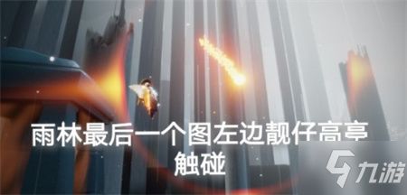 《光遇》1月13日日常任务完成攻略 3