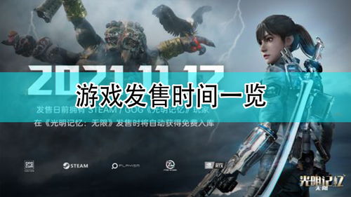 《揭秘〈光明记忆无限〉全新发售方式,不容错过!》 1