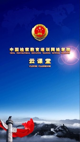 中国检察教育培训网络学院 截图3