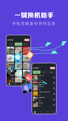 新旧手机克隆助手 1