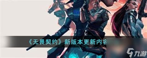 《《无畏契约》全新版本更新亮点概览》 2