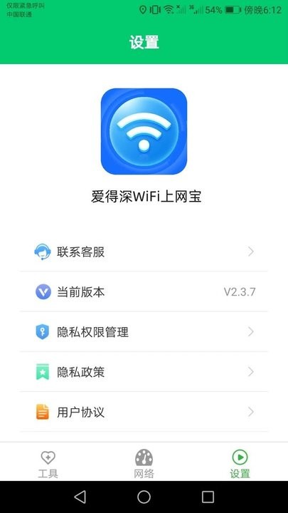 爱得深wifi 截图3