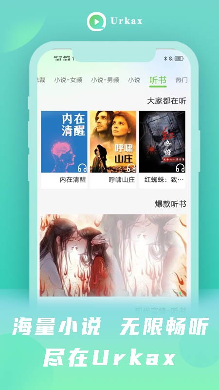 Urkax听书最新版 1