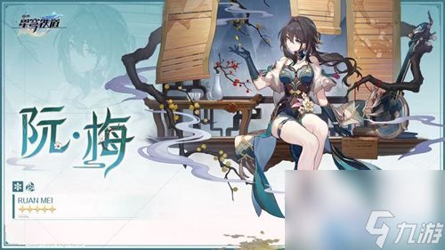 《崩坏:星穹铁道》阮梅角色突破材料速刷指南 1