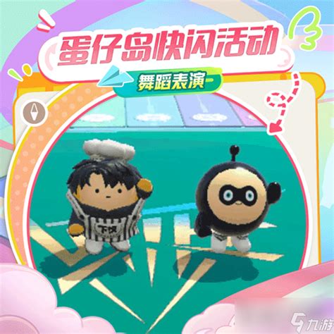 《蛋仔派对》吴磊快闪活动怎么玩?玩法介绍一览 3