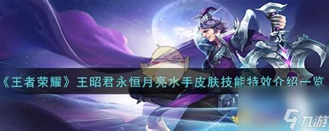 《王者荣耀》王昭君新皮肤“永恒月亮水手”炫酷特效大揭秘! 1