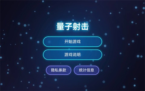 量子射击免费版 截图5
