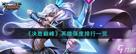 《决胜巅峰》:顶尖英雄强度大揭秘,谁才是真正的王者? 2