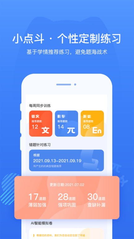 小点斗智能错题本 截图2