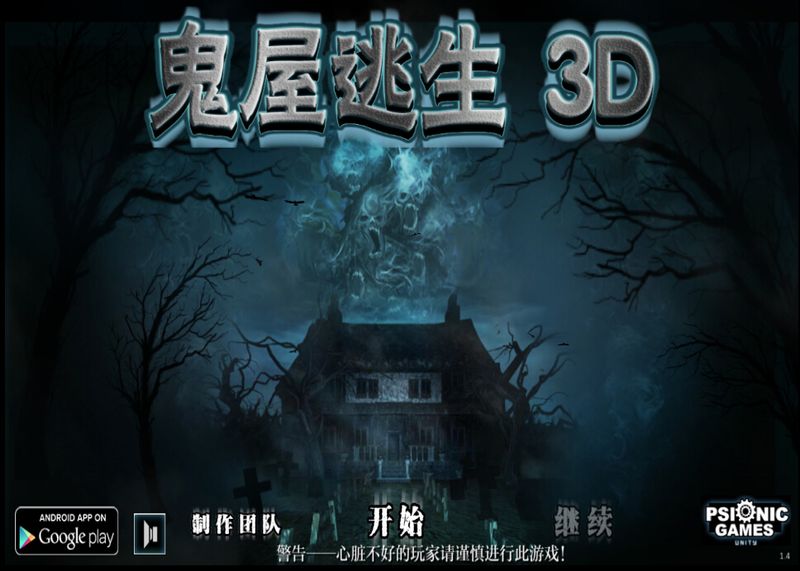 鬼屋逃生3D最新版 截图3