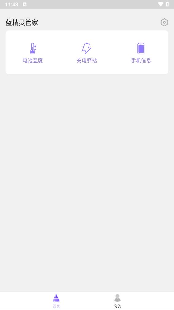 蓝精灵管家app 截图2