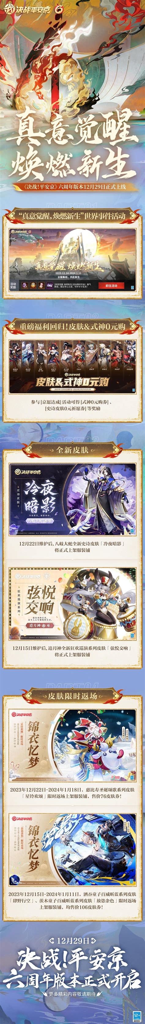 《决战平安京》六周年庆启动时间详解 4