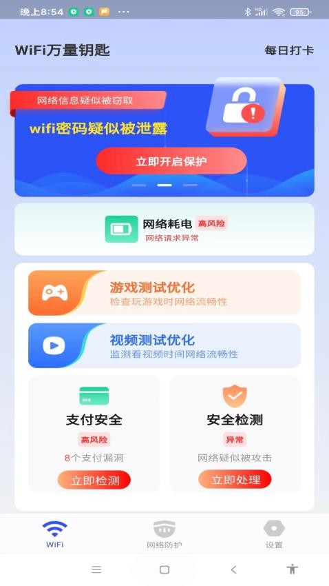 WiFi万量钥匙app 截图3