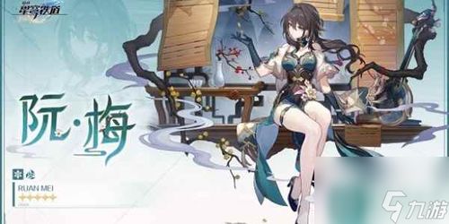 《揭秘〈崩坏:星穹铁道〉!如何触发神秘的阮梅事件?》 1