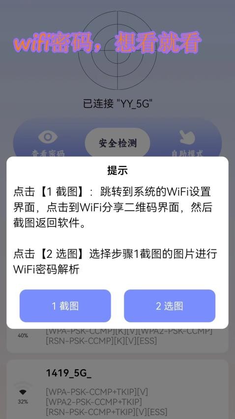 万能连接密码查看器 截图4