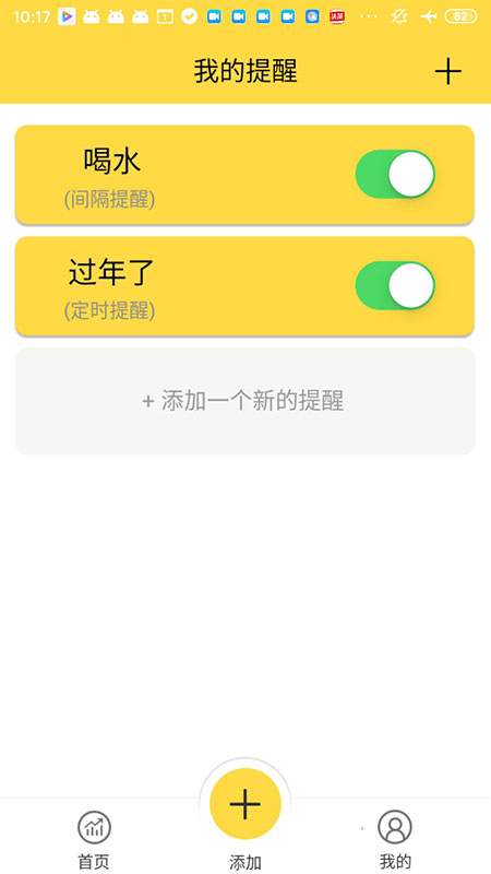 提醒小助手 截图3