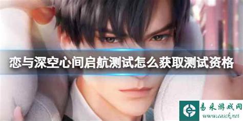 《如何申请《恋与深空》心间启航测试资格？快来了解详细步骤！》 3