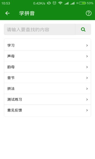 学拼音app免费版 截图4
