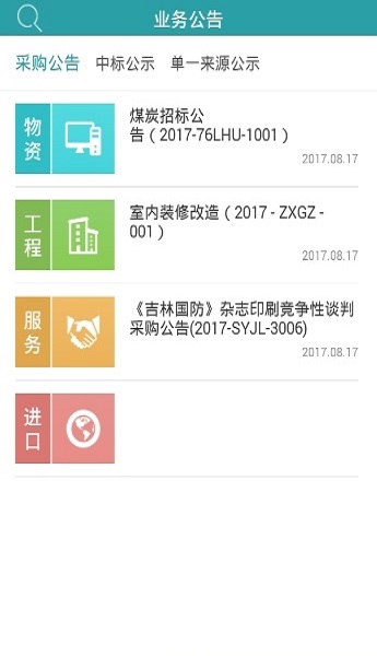 軍隊采購網(wǎng)app 1