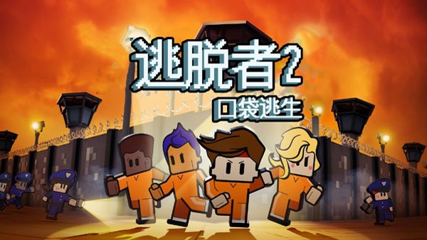 逃脫者2全地圖漢化版 1