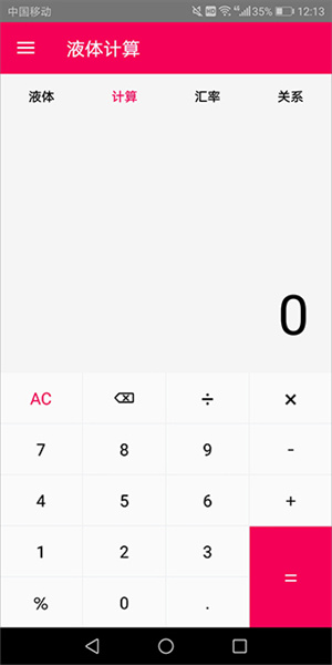 液体计算app 截图3
