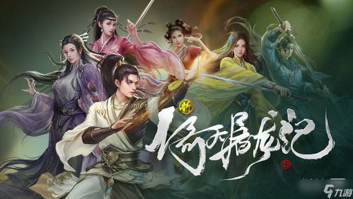 《新倚天屠龙记》:登顶武道巅峰的全面攻略秘籍 1