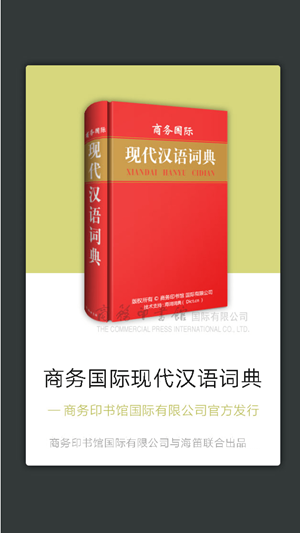 现代汉语词典 截图3