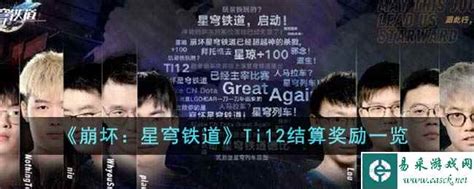 《崩坏：星穹铁道》Ti12结算奖励有哪些？ 5