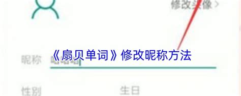 《如何在《扇贝单词》中更改昵称》 2