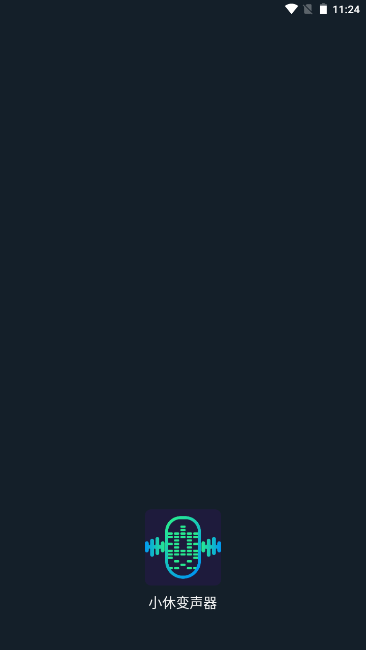 小休变声器 1