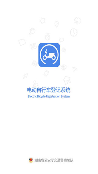 全國電動自行車登記系統(tǒng) 截圖3