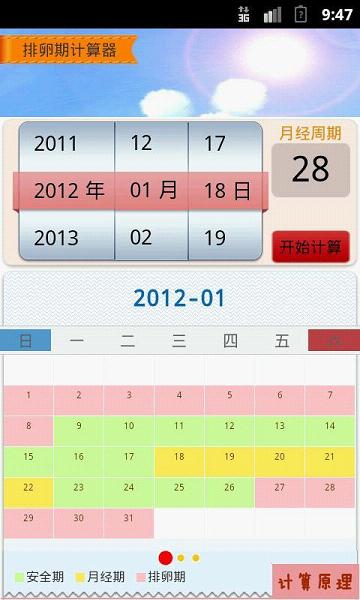 排卵期计算器 截图2