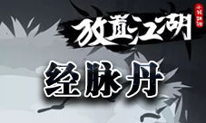 探索放置江湖:经脉升级全攻略与神奇功效揭秘 1