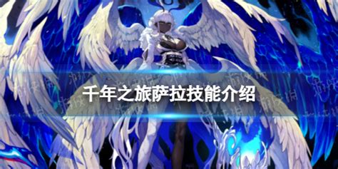 《最后的起源》中萨拉西雅的技能是什么? 1