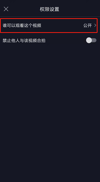 抖音新功能不讓ta看怎么設(shè)置-抖音視頻觀看權(quán)限設(shè)置方法介紹 6