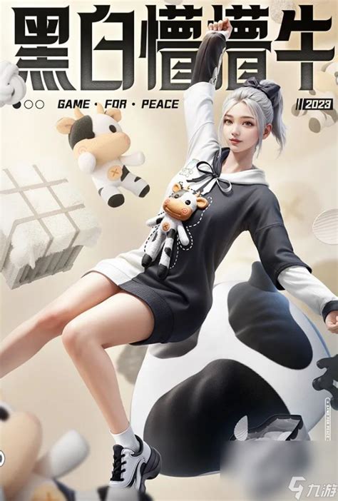 《和平精英》独家揭秘：黑白懵懵牛皮肤全情报来袭！ 4