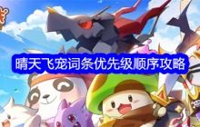 《冒险大作战》里飞宠专属被动词条咋获取？ 3