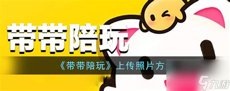 《友玩陪玩APP:轻松上传图片的步骤指南》 3