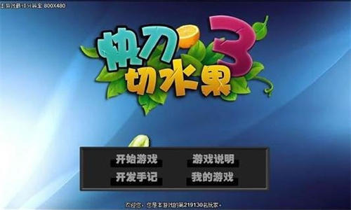 快刀切水果3 截图3