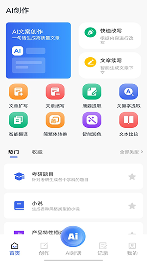 AI万能写作猿 截图4