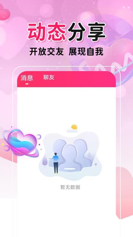 糖遇交友 截图2