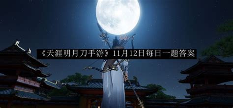 《天涯明月刀手游》11月21日每日一题答案是什么? 2