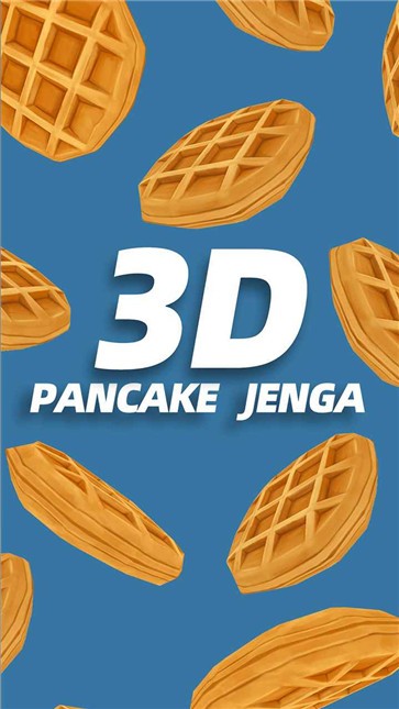 3D煎饼塔 截图2