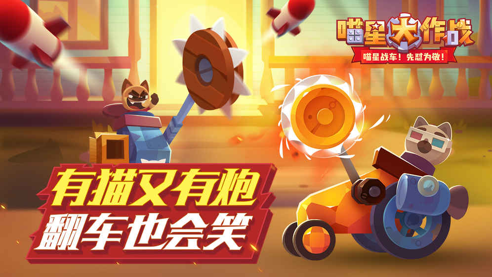 貓咪戰(zhàn)車最新版 截圖3