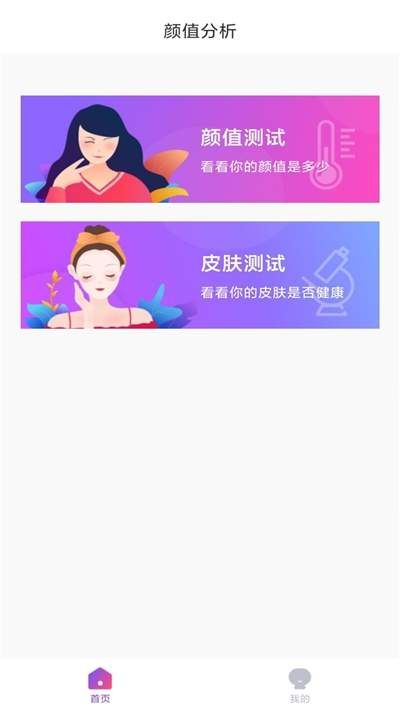 颜值分析APP 截图1