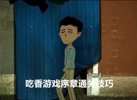 《〈吃香〉序章:详尽通关指南》 1