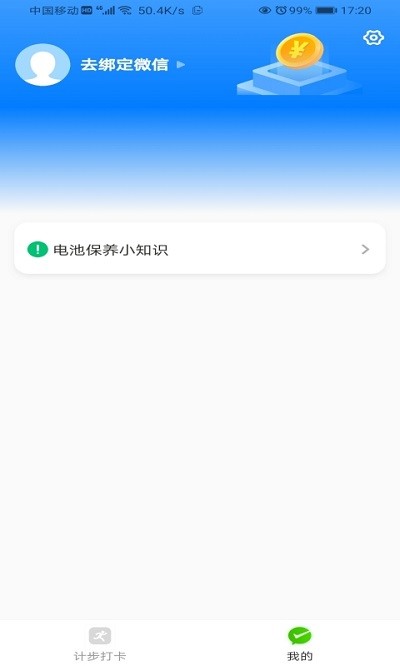 畅快计步软件 截图2