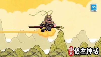 像素悟空神话安卓版 1